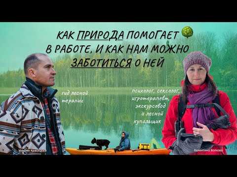Видео: Как природа помогает в работе, и как можно заботится о ней | Встреча клуба лесных гуляльщиков