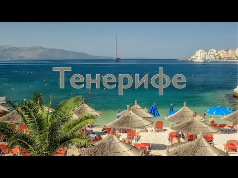 Видео: ТЕНЕРИФЕ, Канары - 10 Удивительных Дней в Раю!