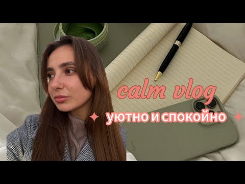 Видео: уютный влог || день, когда я выбрала ничего не делать