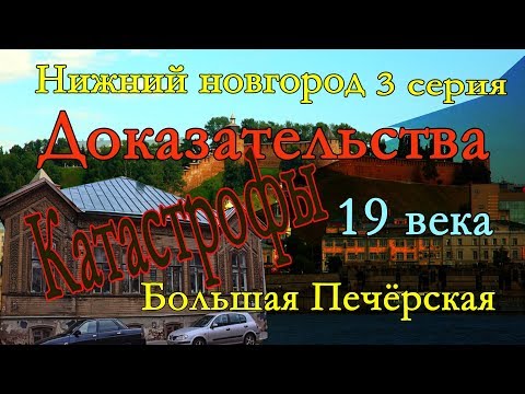 Видео: ДоказательстваКАТАСТРОФЫ19века.НижнийНовгород3серия.