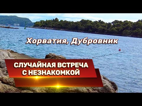 Видео: Случайная встреча с прекрасной незнакомкой. Дубровник, Хорватия.
