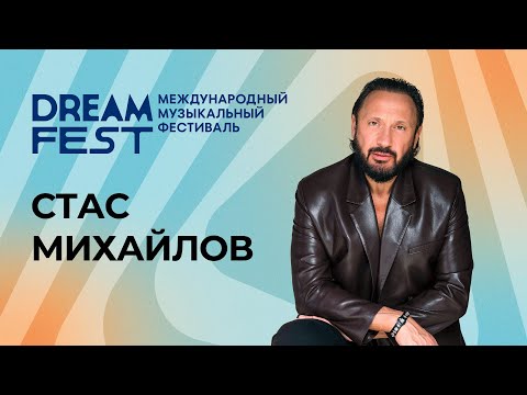 Видео: Dream Fest /// Стас Михайлов