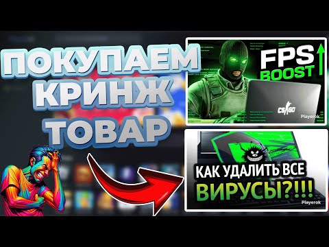 Видео: ПОКУПАЕМ КРИНЖ ТОВАР PLAYEROK - ПОВЫШАЕМ FPS CS 2 / АПАЕМ 10 ЛВЛ FACEIT / РАЗОБЛАЧЕНИЕ!
