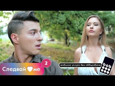 Видео: Следвай ме - ЕПИЗОД 5, СЕЗОН 2