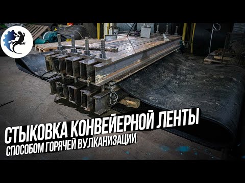 Видео: КАК СТЫКУЕТСЯ КОНВЕЙЕРНАЯ ЛЕНТА ПУТЕМ ГОРЯЧЕЙ ВУЛКАНИЗАЦИИ. KOMTEX GROUP СЕРГИЕВ ПОСАД