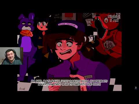 Видео: Реакция на Сумочкин: Обзор Five Nights at Freddy's 2
