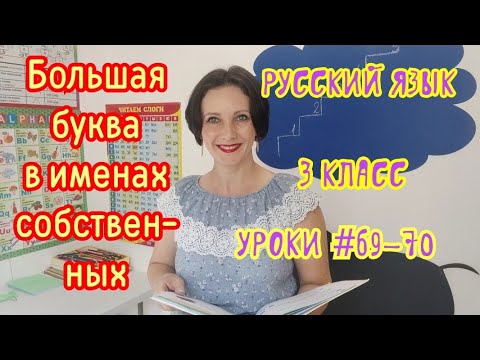 Видео: Русский язык. 3 класс. Уроки #69-70. "Большая буква в именах собственных"