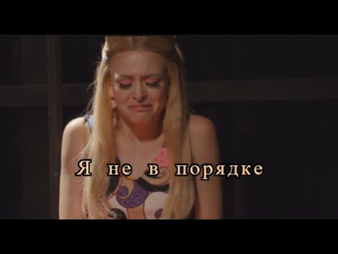 Видео: Максин Бейкер || Ты драматизируешь