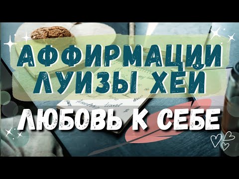 Видео: Луиза Хей. Аффирмации для снятия блоков. Встретить мужчину мечты. Любовь к себе.