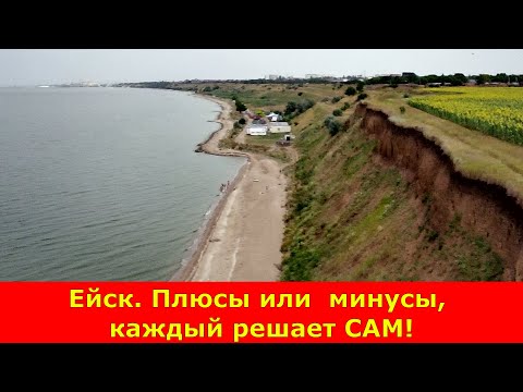 Видео: Ейск. Плюсы или  минусы, каждый решает САМ!