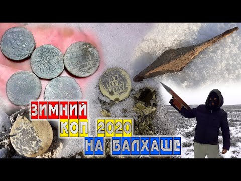 Видео: ПО СЛЕДАМ ПЫЛЬНОГО ПОХОДА 1771г  ЗИМНИЙ КОП НА БАЛХАШЕ НОЯБРЬ 2020г