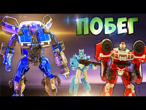 Видео: трансформеры стоп моушен | СОПОСТАВЛЕНИЕ - Часть 10  ПОБЕГ