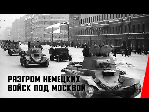 Видео: Разгром немецких войск под Москвой (1942) документальный фильм