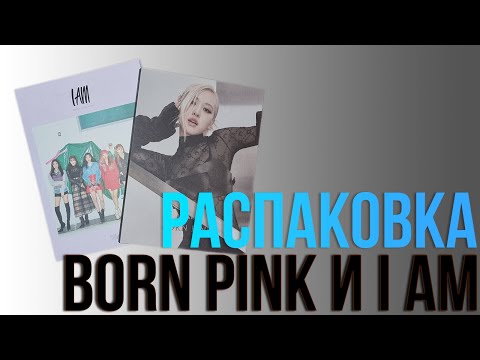 Видео: Распаковка Born Pink Digipack (Rose) и I AM
