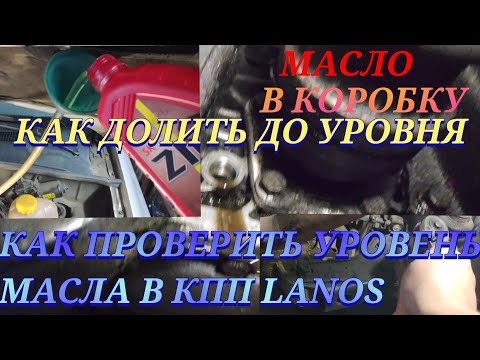 Видео: КАК ПРОВЕРИТЬ УРОВЕНЬ МАСЛА В КОРОБКЕ DAEWOO LANOS КПП КАК ДОЛЕТЕТЬ ДО УРОВНЯ МКПП Nubira,NEXIA,Aveo