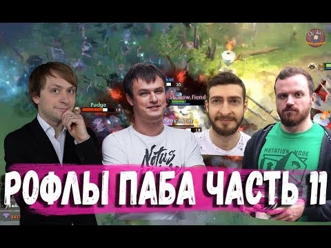 Видео: РОФЛЫ ПАБА ЧАСТЬ 11 (НС ДРЕД ХВОСТ БАФИК)