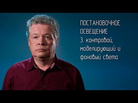 Видео: Постановочное освещение 3. Контровой, моделирующий и фоновый света