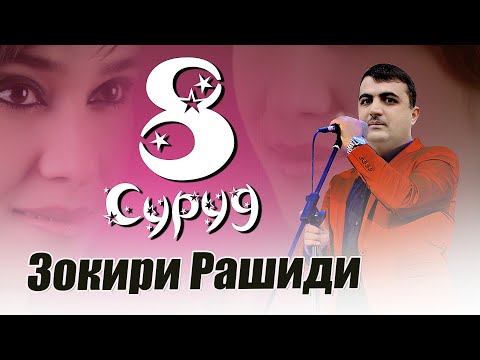 Видео: Клип ! Зокири Рашиди - 8 суруд | Zokiri Rashidi - 8 surud