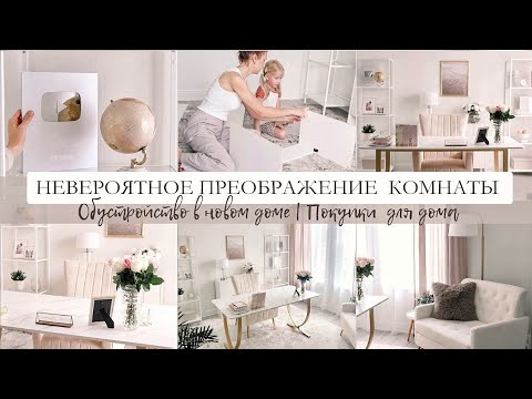 Видео: ВАУ😍 НЕВЕРОЯТНОЕ ПРЕОБРАЖЕНИЕ КОМНАТЫ | Покупки для дома | Создаю уют в новом доме