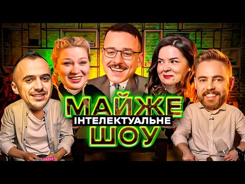 Видео: Майже Інтелектуальне Шоу – Тимошенко, Кочегура, Білоус, Немонежина | Випуск #28