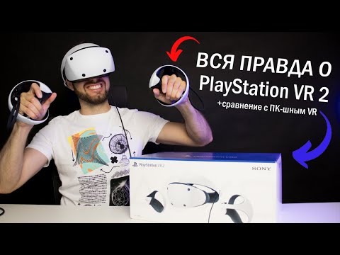 Видео: Честное мнение о PS VR 2 и сравнение с VR для ПК — Что надо знать о VR для PlayStation 5