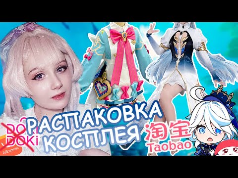 Видео: ПОТРАТИЛА ВСЕ ДЕНЬГИ НА КОСПЛЕЙ! Распаковка посылки с Taobao и Aliexpress