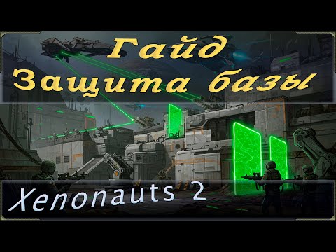 Видео: Xenonauts 2 гайд или тактика защиты базы и некоторые советы по строительству базы.