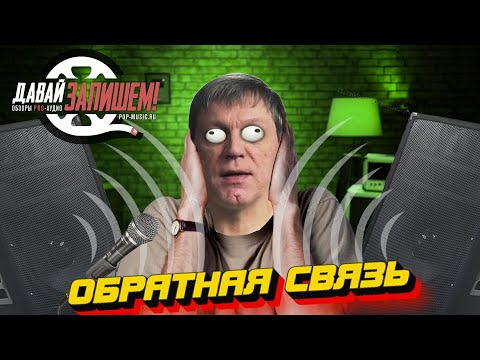 Видео: Обратная связь. Что делать, если микрофон фонит, гудит или свистит?