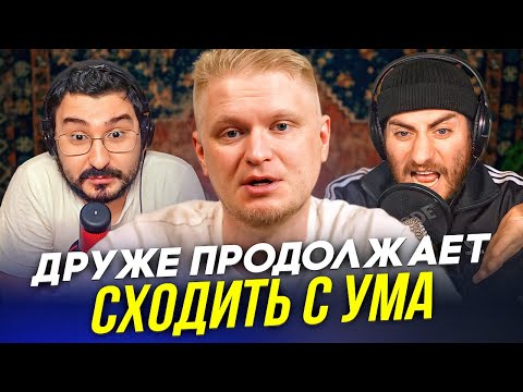 Видео: ДРУЖЕ ПРОДОЛЖАЕТ СХОДИТЬ С УМА (И МЫ С НИМ)