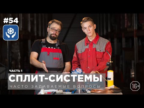 Видео: FAQ Как установить кондиционер? Часть 1. 🛠 Маркон