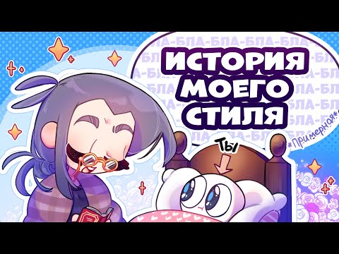 Видео: 🍰мНэ:СТИЛЬ РИСОВАНИЯ