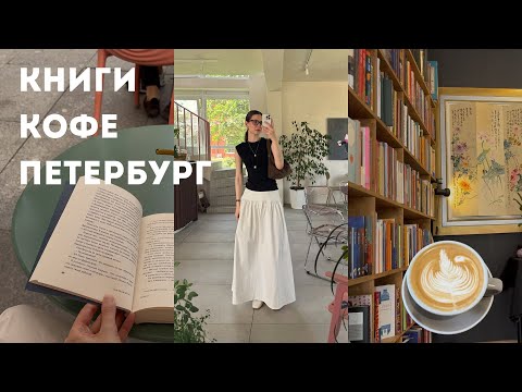 Видео: гуляю по книжным Петербурга, пью кофе, читаю и плачу