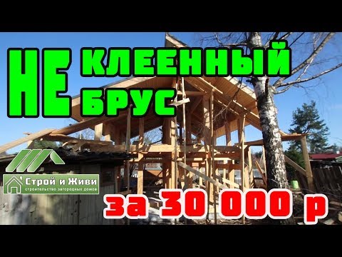 Видео: Ошибки при выборе клеенного бруса. ФАХВЕРКовый НЕ ДОМ. Не Строй и Живи.