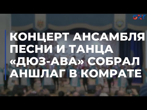 Видео: Концерт ансамбля песни и танца «Дюз-Ава» собрал аншлаг в Комрате