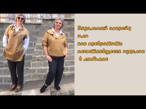 Видео: КАК ПРЕВРАТИТЬ НЕСОСТОЯВШЕЕСЯ ВЯЗАНОЕ ИЗДЕЛИЕ В ЛЮБИМОЕ
