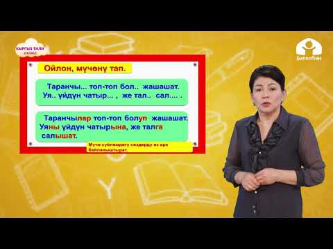 Видео: Кыргыз тили 2-класс / Мүчө / ТЕЛЕСАБАК 7.12.20