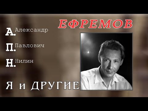 Видео: Олег Ефремов, Я и Другие, АПН Нилин