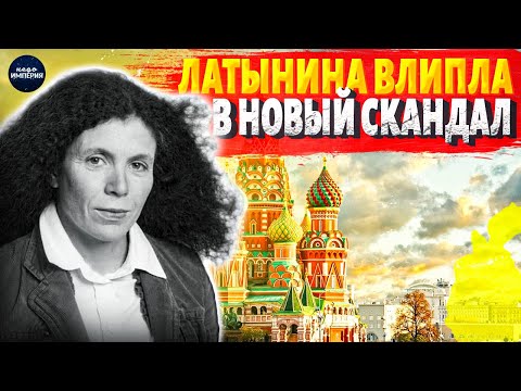 Видео: Латынина ПЕРЕОБУЛАСЬ и взорвала сеть! Подруге Путина устроили РАЗНОС. Кремль ОБЛАЖАЛСЯ | Марионетки