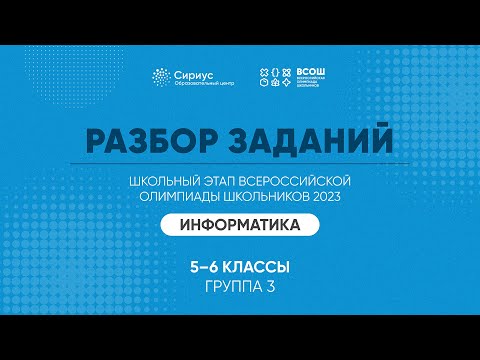 Видео: Разбор заданий школьного этапа ВсОШ 2023 года по информатике, 5-6 классы, 3 группа регионов