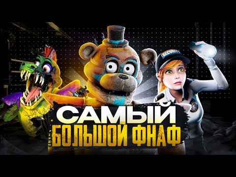 Видео: Five nights at Freddy's: Security Breach - Самый большой фнаф