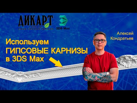 Видео: Применение потолочных карнизов при создании интерьера в 3Ds Max