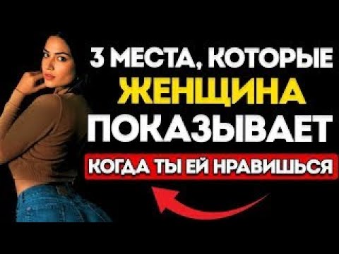 Видео: 3 Части Тела, Которые Женщина Покажет, Когда Ты Ей Нравишься Женская Психология