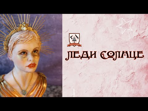 Видео: Леди Солнце