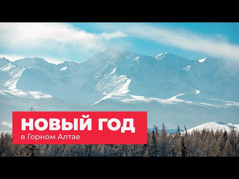 Видео: Новый Год в Горном Алтае.