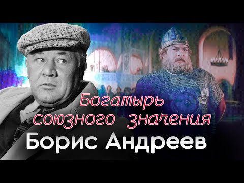 Видео: Борис Андреев. История о времени и о судьбе