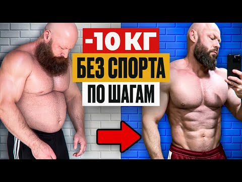 Видео: Как Похудеть БЕЗ СПОРТА в Домашних Условиях на 10 КГ По Шагам!
