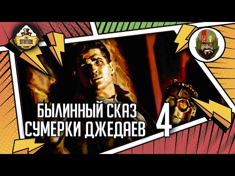 Видео: Сумерки джедаев часть 4 | Былинный сказ | Star Wars