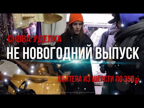 Видео: На уделку зимой. Экстремальная примерка в -2