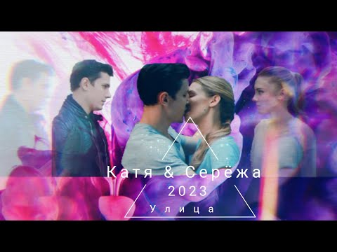 Видео: Соколов & Катя || Улица || Без тебя фигово