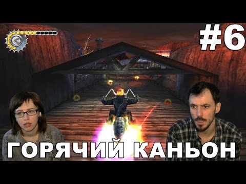 Видео: Призрачный гонщик Ghost Rider  прохождение │ГОРЯЧИЙ КАНЬОН│#6